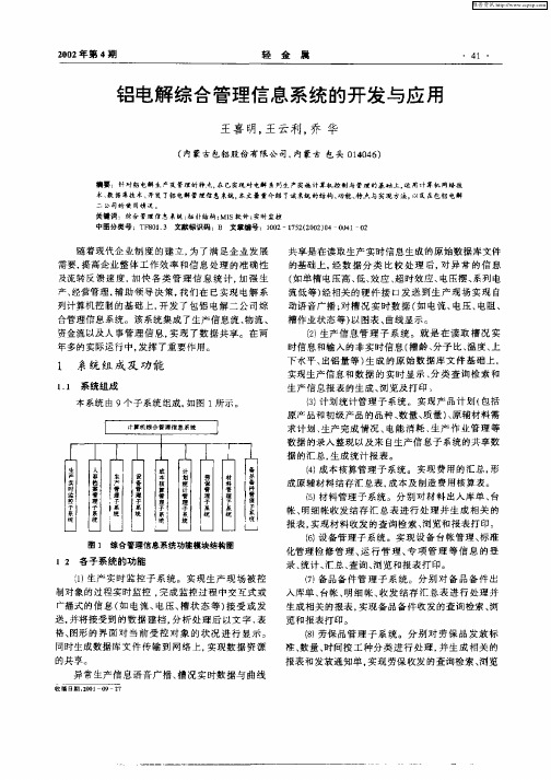 铝电解综合管理信息系统的开发与应用