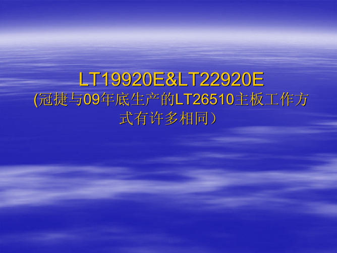 长虹厂家最新LED培训资料LT19920ELT22920E课件