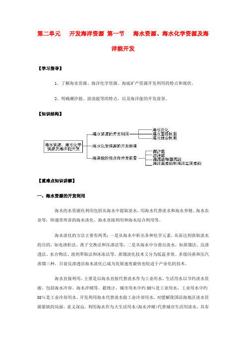 高中地理 《海水资源、海水化学资源及海洋能开发》学案1 鲁教版选修2