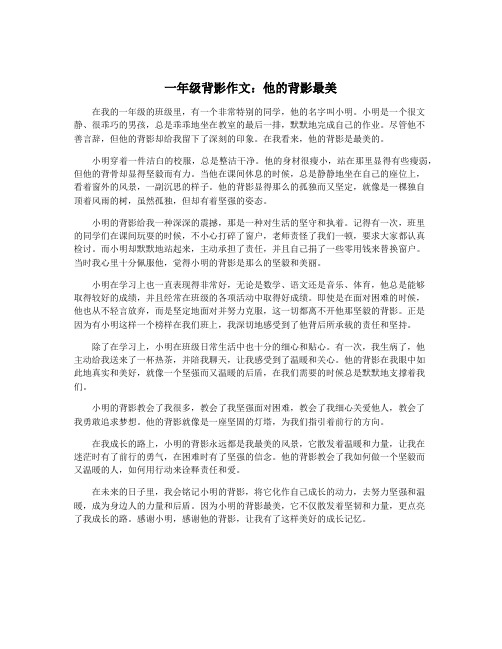 一年级背影作文：他的背影最美