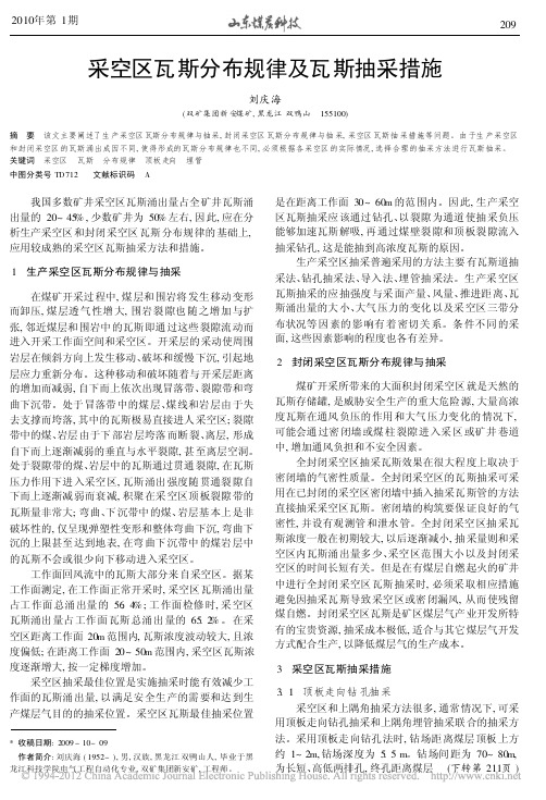 采空区瓦斯分布规律及瓦斯抽采措施