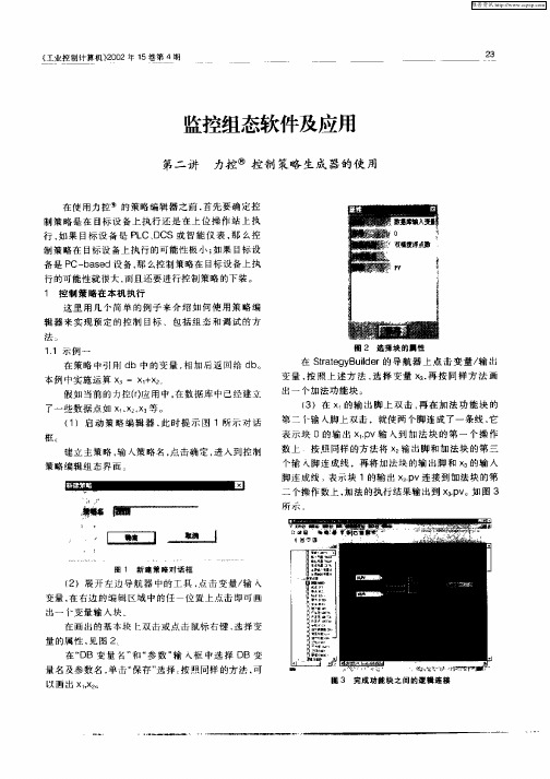 监控组态软件及应用  第二讲  力控控制策略生成器的使用