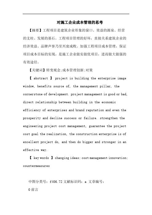 对施工企业成本管理的思考