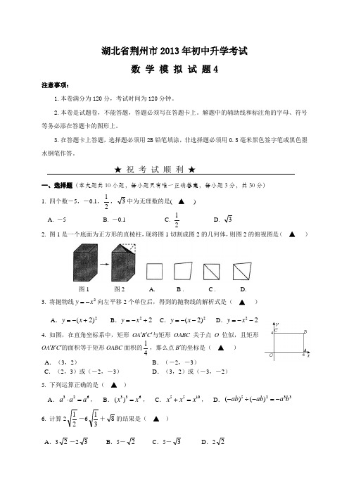 湖北省荆州市2013年初中升学考试数学模拟试题4