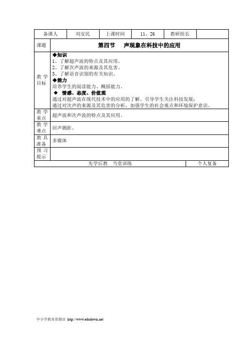 2012秋北师大版八上《声现象在科技中的应用》word教案