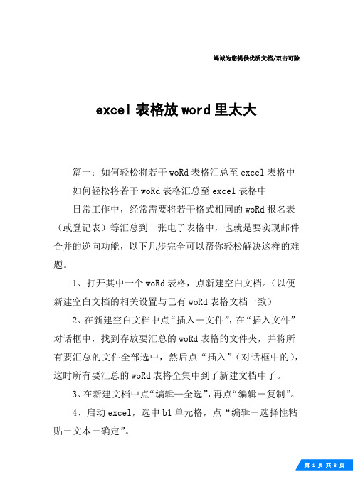 excel表格放word里太大