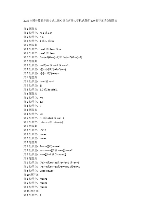 2010全国计算机等级考试二级C语言南开大学机试题库100套答案填空题答案