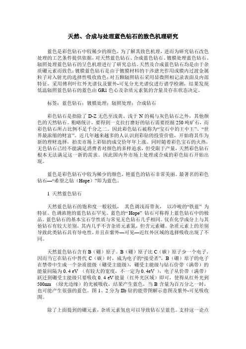 天然、合成与处理蓝色钻石的致色机理研究