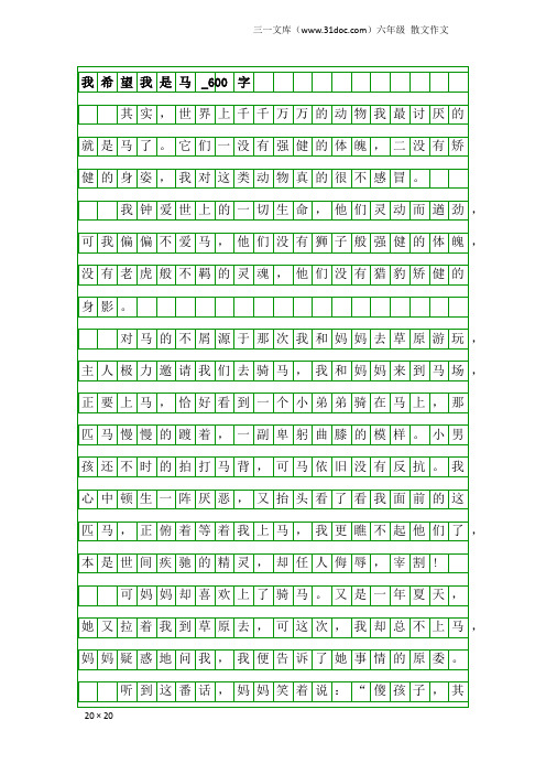 六年级散文作文：我希望我是马_600字