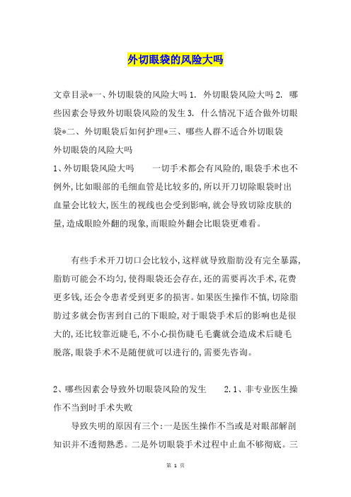 外切眼袋的风险大吗