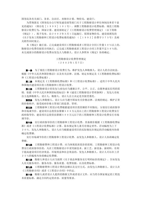计价格[2002]10号《工程勘察设计收费管理规定》