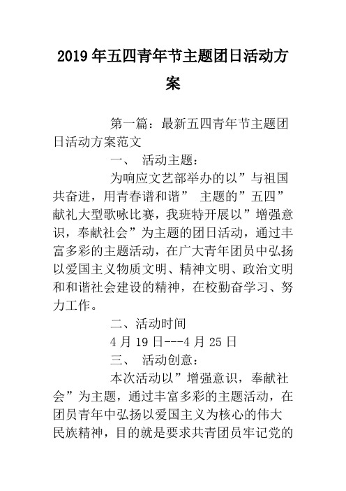 2019年五四青年节主题团日活动方案.doc