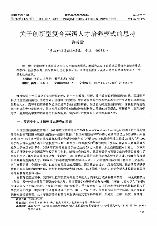 关于创新型复合英语人才培养模式的思考