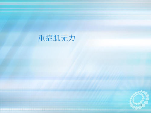 重症肌无力病因与发病机制ppt课件