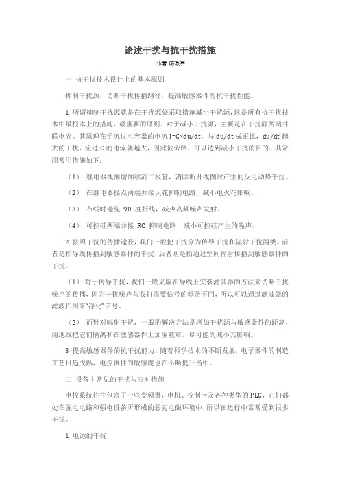 论述干扰与抗干扰措施