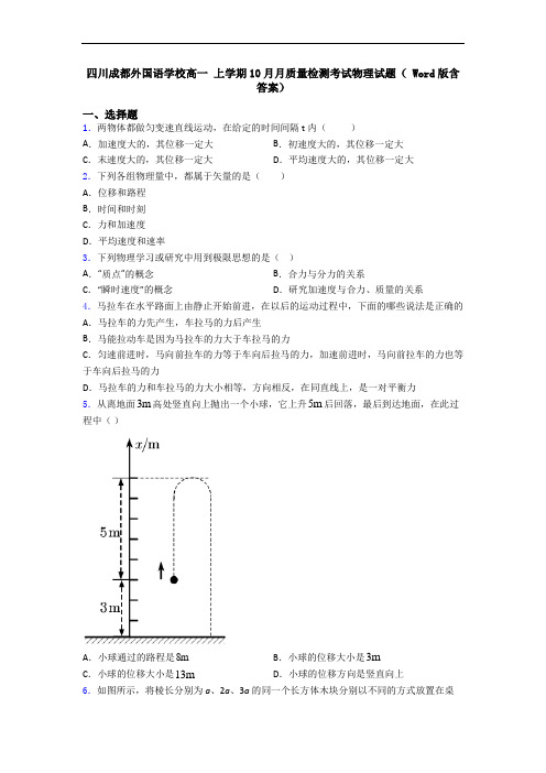 四川成都外国语学校高一 上学期10月月质量检测考试物理试题( Word版含答案)