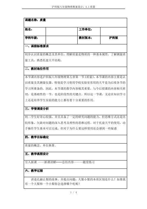 沪科版八年级物理教案设计：5.1质量