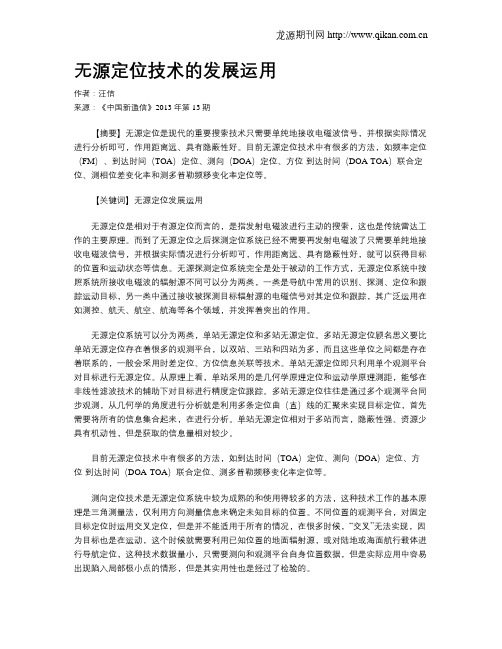 无源定位技术的发展运用