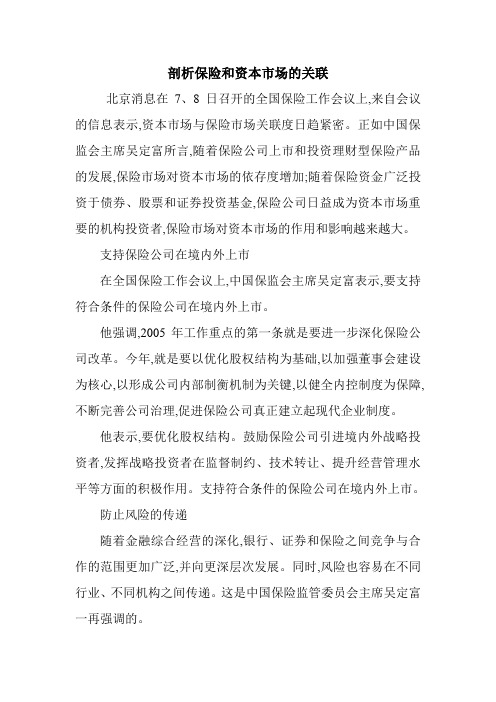 剖析保险和资本市场的关联.doc