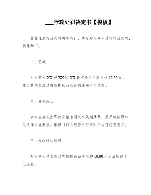 ___行政处罚决定书【模板】