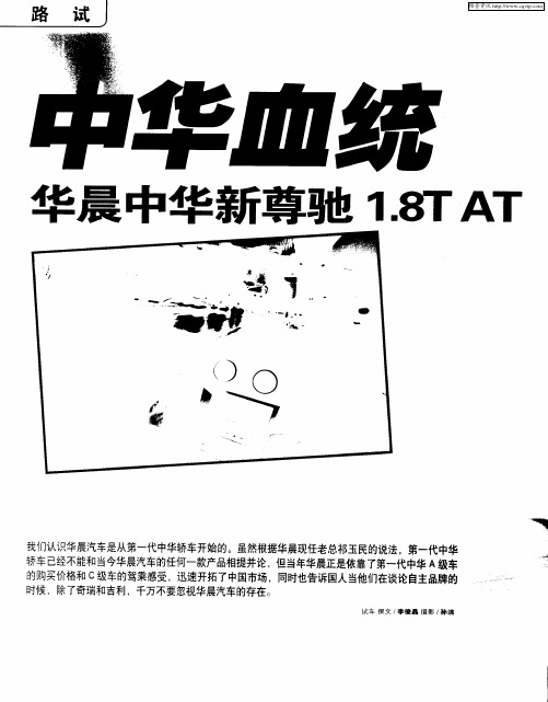 中华血统 华晨中华新尊驰1.8T AT