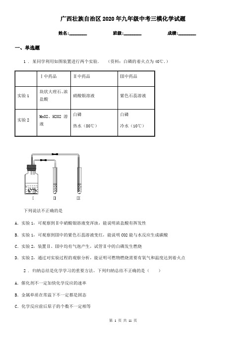广西壮族自治区2020年九年级中考三模化学试题