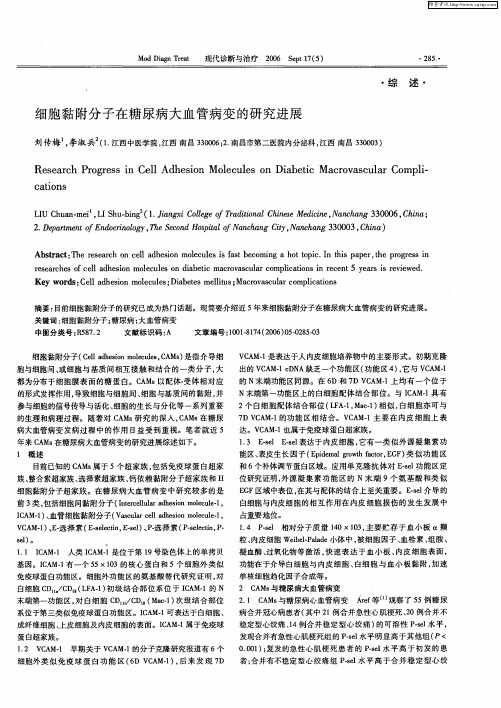 细胞黏附分子在糖尿病大血管病变的研究进展