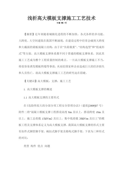 浅析高大模板支撑施工工艺技术
