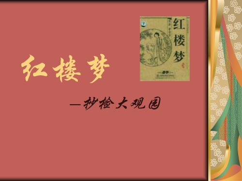 红楼梦 —抄检大观园