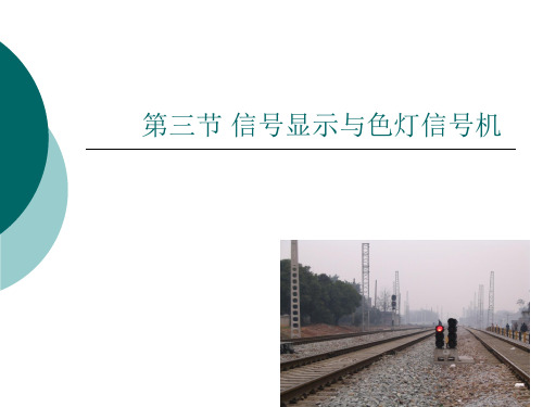 第三节_信号显示和色灯信号机