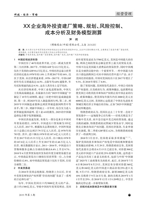 XX企业海外投资建厂策略、规划、风险控制、成本分析及财务模型测算