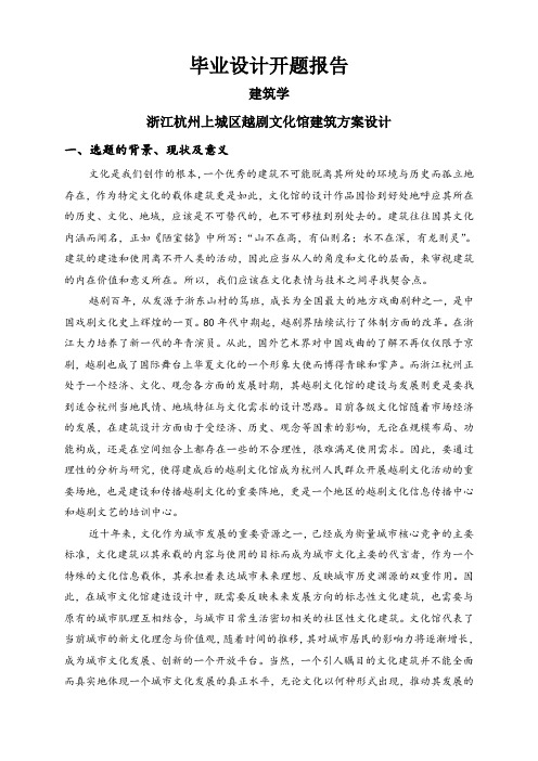 浙江杭州上城区越剧文化馆建筑方案设计【开题报告】