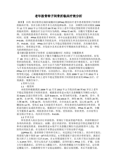 老年股骨转子间骨折临床疗效分析