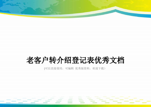 老客户转介绍登记表优秀文档