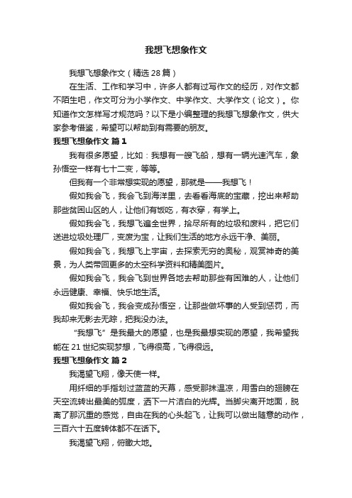 我想飞想象作文（精选28篇）