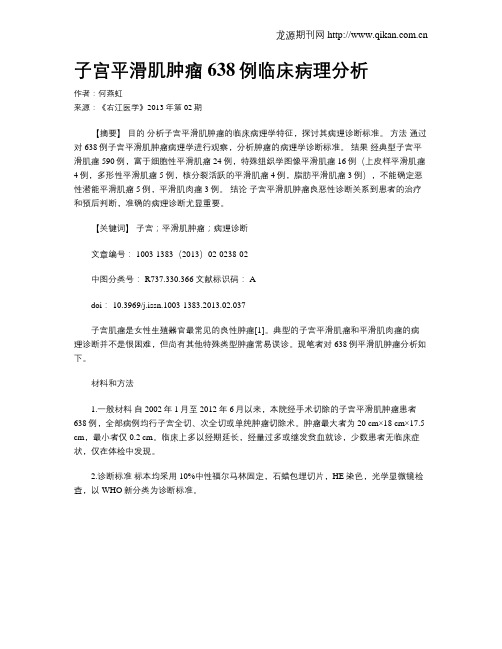 子宫平滑肌肿瘤638例临床病理分析