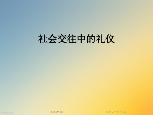 社会交往中的礼仪