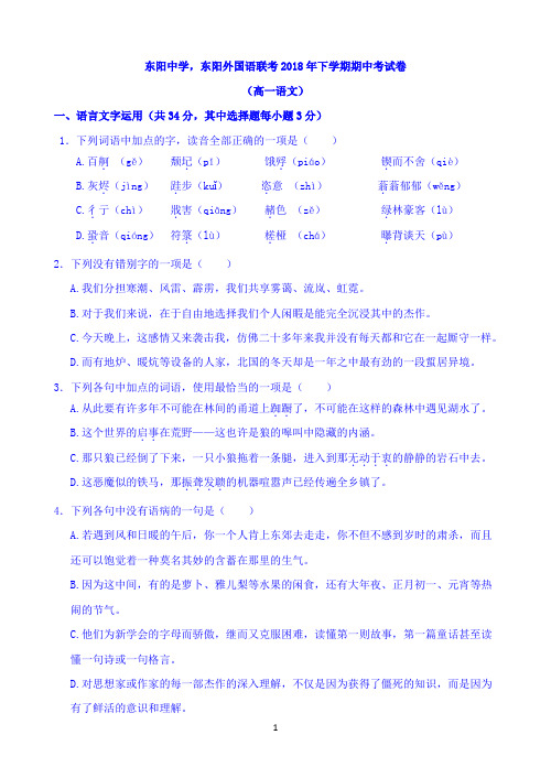 浙江省东阳中学,东阳外国语联考2018-2019学年高一上学期期中考试语文试题 Word版含答案