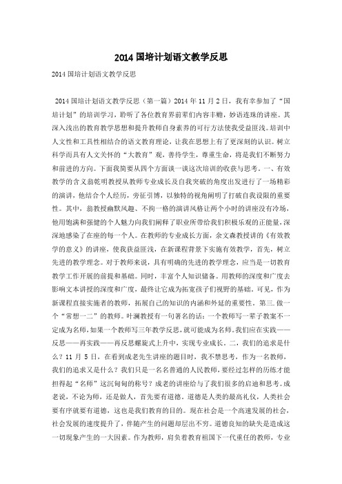 2014国培计划语文教学反思
