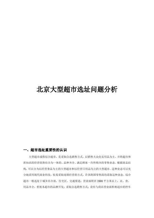 北京大型超市选址问题分析