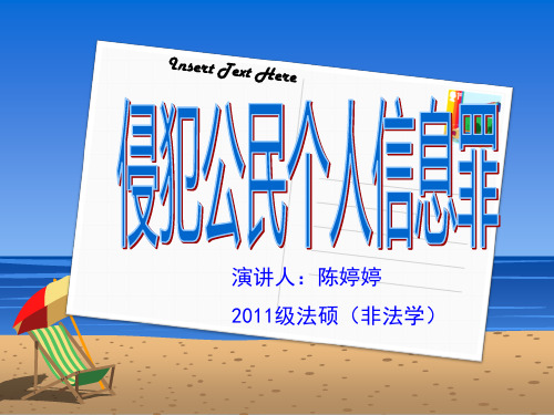 侵犯公民个人信息罪教材课程