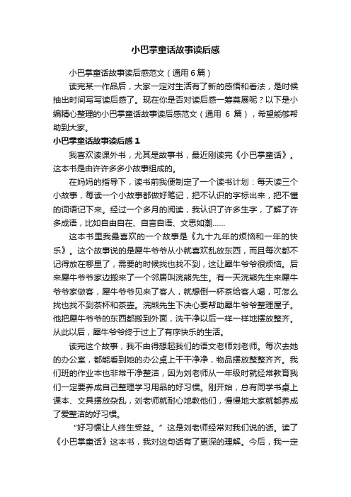 小巴掌童话故事读后感范文（通用6篇）