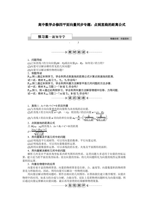 高中数学必修四平面向量同步专题：点到直线的距离公式