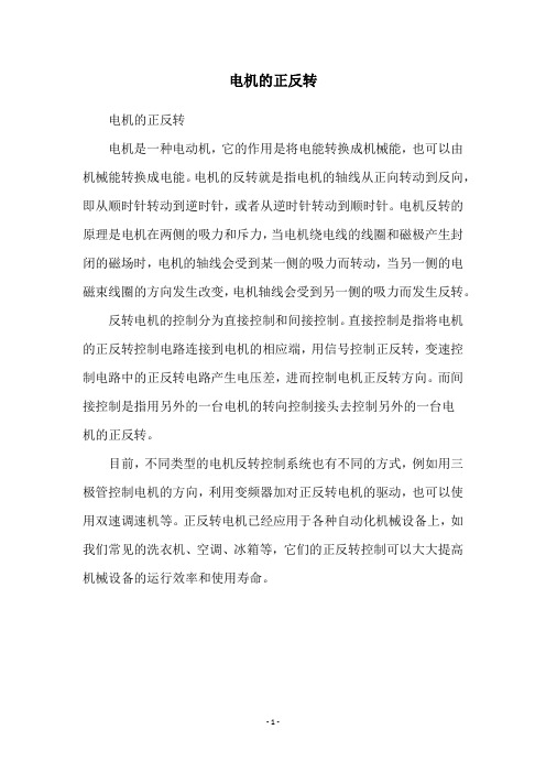 电机的正反转