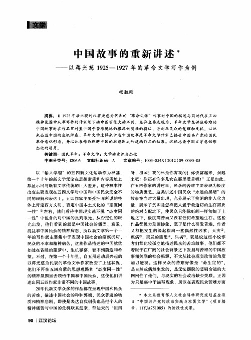 中国故事的重新讲述——以蒋光慈1925—1927年的革命文学写作为例