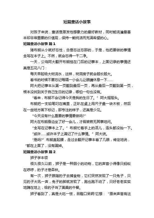 短篇童话小故事（精选23篇）