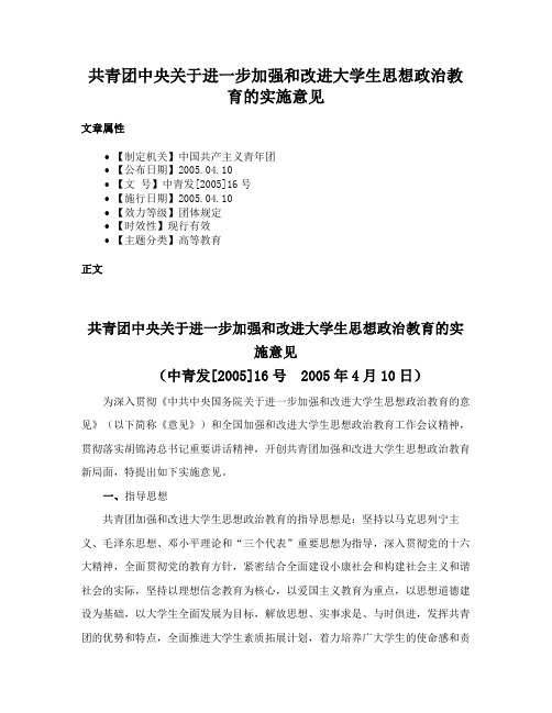 共青团中央关于进一步加强和改进大学生思想政治教育的实施意见