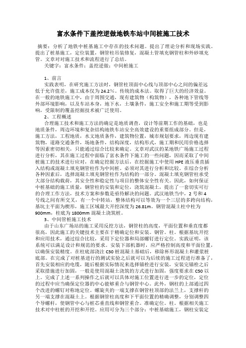 富水条件下盖挖逆做地铁车站中间桩施工技术