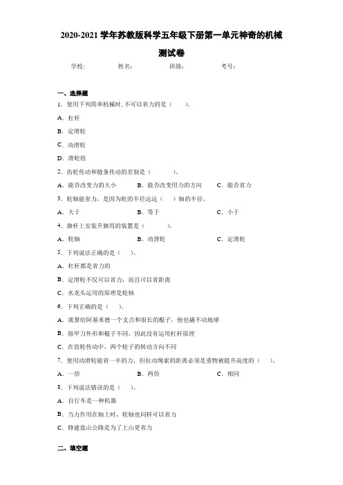 2020-2021学年苏教版科学五年级下册第一单元神奇的机械测试卷