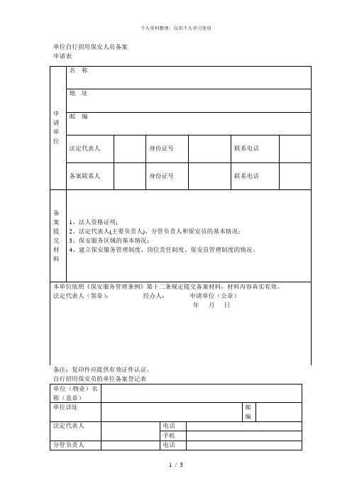 单位自行招用保安人员备案